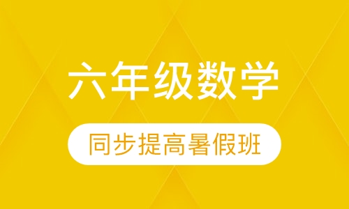 六年级数学同步提高暑假班