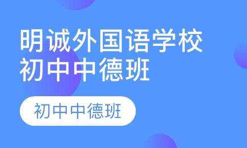 明诚外国语学校初中中德班