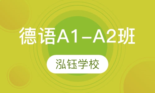 德语A1-A2班