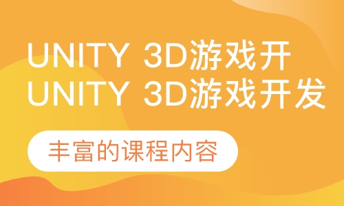 Unity 3D游戏开发工程师班