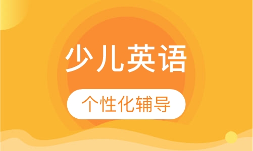 少儿英语