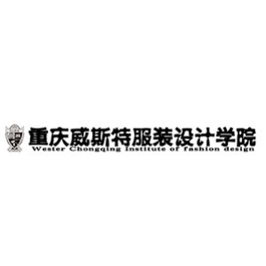 重庆威斯特服装设计