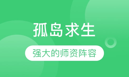孤岛求生
