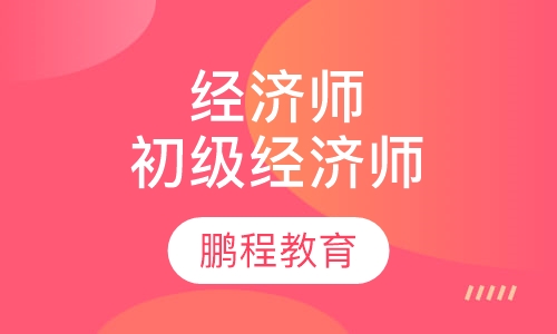 经济师初级经济师