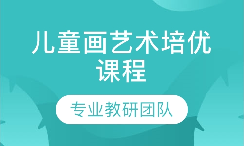 儿童画艺术培优课程