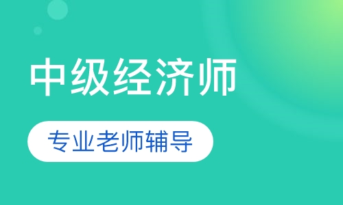 中级经济师至尊私塾班