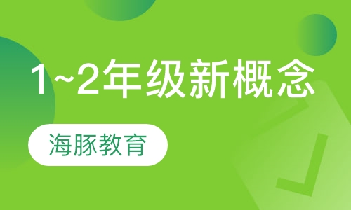 小学1~2年级新概念