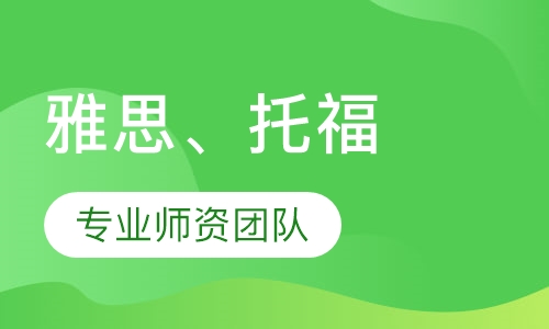 雅思、托福