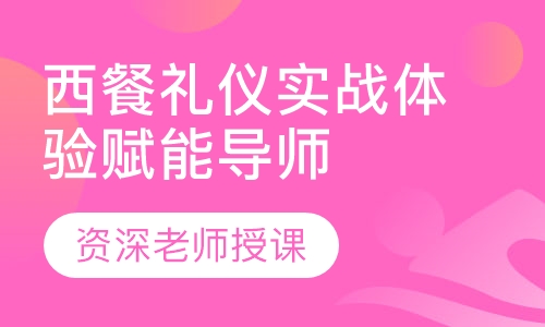 西餐礼仪实战体验赋能导师班