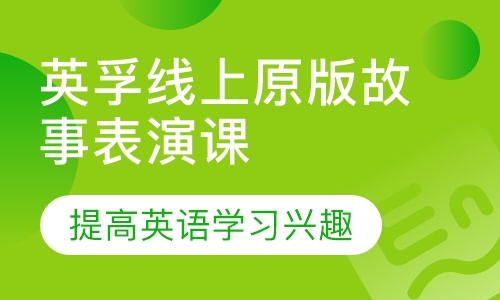 英孚线上原版故事表演课