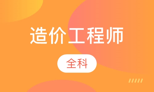 造价工程师全科vip