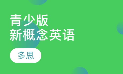 青少版新概念英语