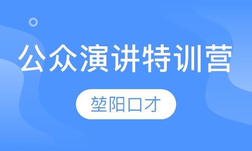 超级口才公众演讲特训营