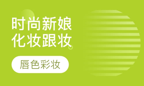 时尚新娘化妆跟妆
