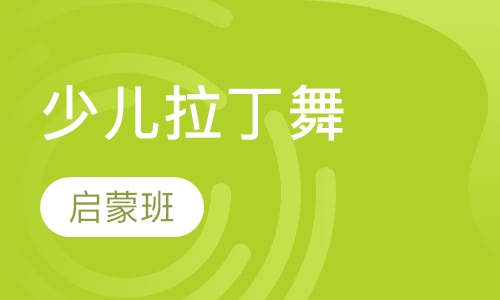 少儿拉丁舞启蒙班