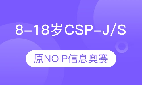 8-18岁CSP-J/S