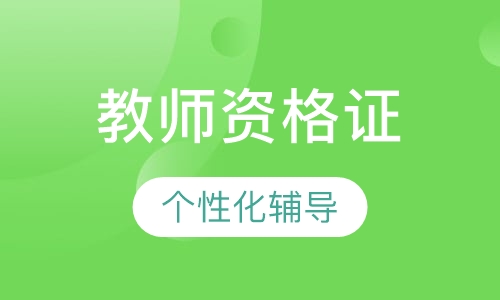 教师资格考前点题班