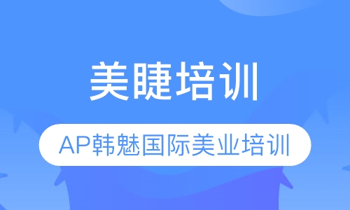西安专业美睫培训