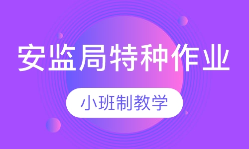 安监局特种作业