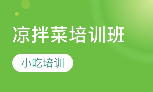 凉拌菜培训班
