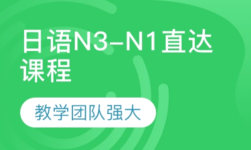 日语N3-N1直达课程