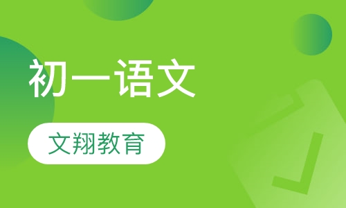 初一语文