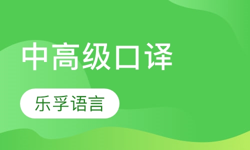 中高级口译