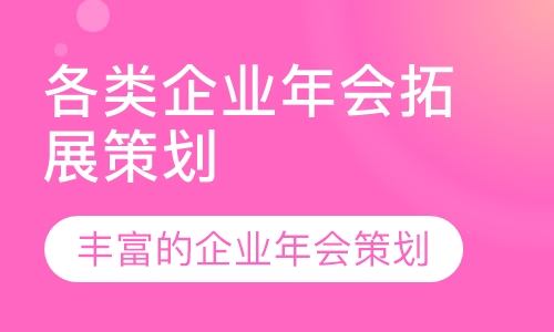 各类企业年会拓展策划