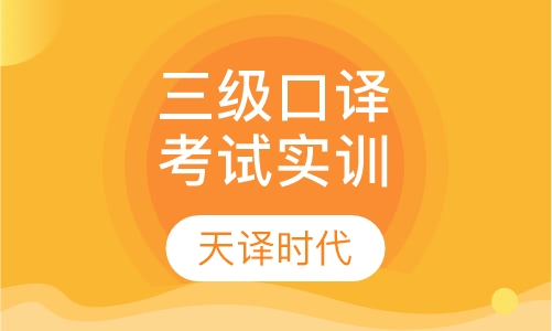三级口译考试实训