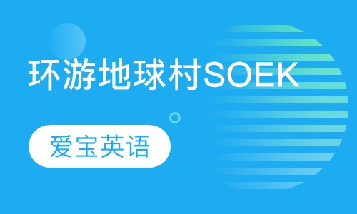 环游地球村SOEK