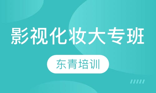 影视化妆大专班