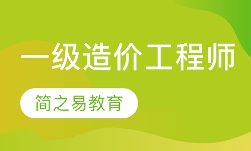 一级造价工程师