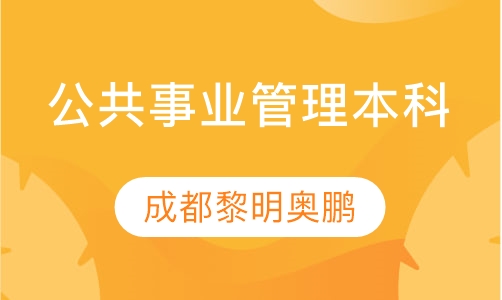 公共事业管理本科