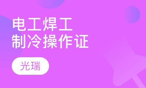 电工焊工制冷登高操作证
