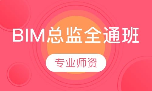 BIM总监全通班
