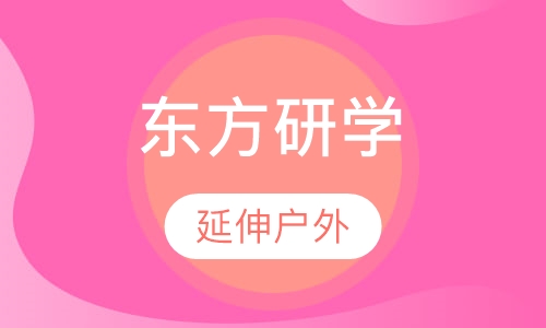 东方研学