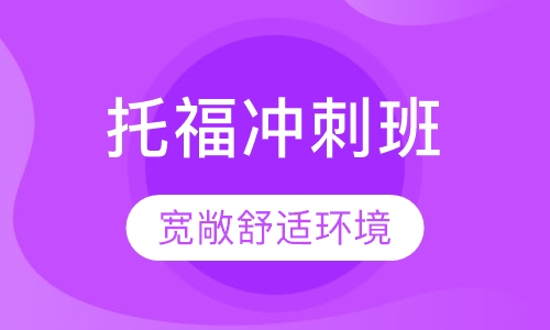 托福冲刺班