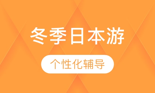冬季日本游