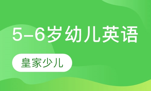 5-6岁幼儿英语