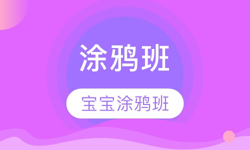 宝宝涂鸦班