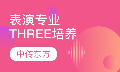 表演专业THREE培养阶段B1班