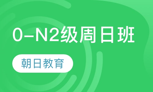 0-N2级周日精品班