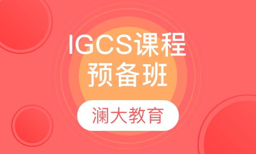 IGCS课程预备班