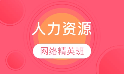 人力资源网络精英班