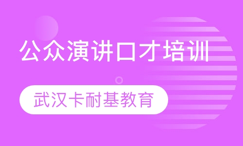 公众演讲口才培训