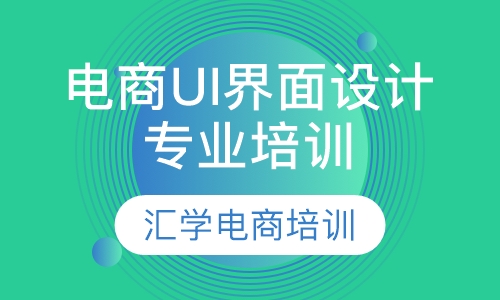 电商UI界面设计专业培训班