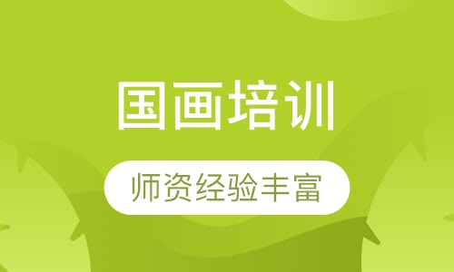 国画课程