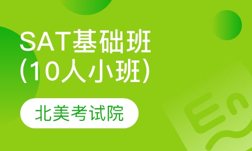 SAT 基础班(10人小班)