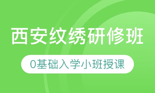 西安纹绣研修班