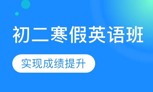 初二寒假英语班